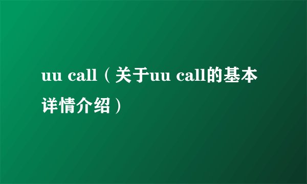 uu call（关于uu call的基本详情介绍）