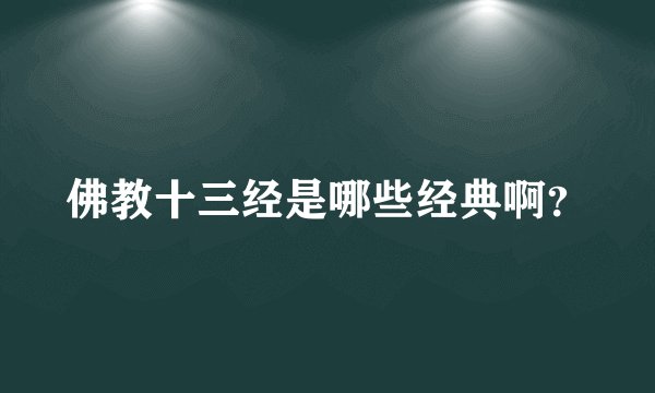 佛教十三经是哪些经典啊？