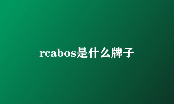 rcabos是什么牌子