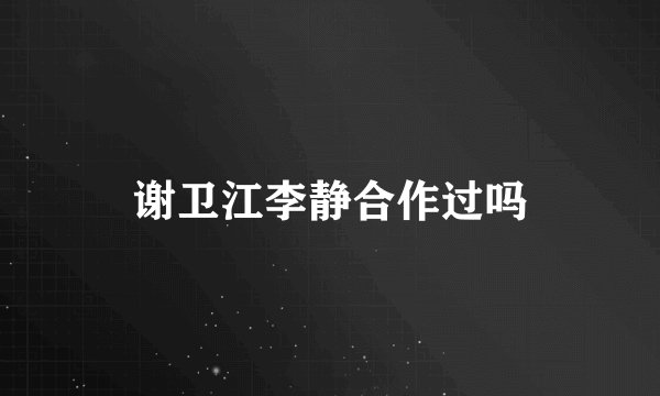 谢卫江李静合作过吗