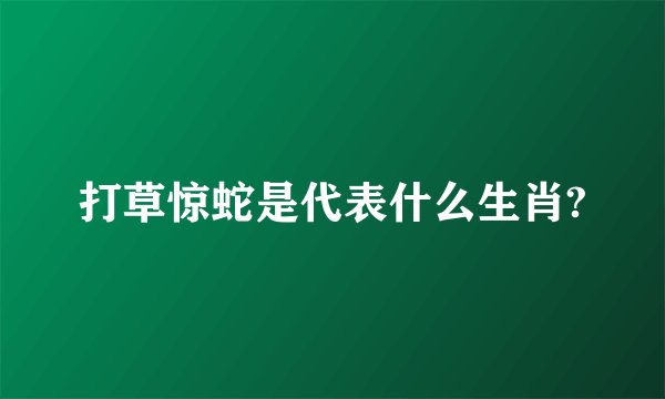 打草惊蛇是代表什么生肖?