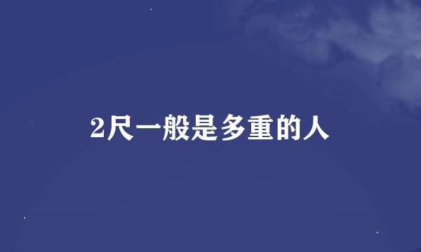 2尺一般是多重的人