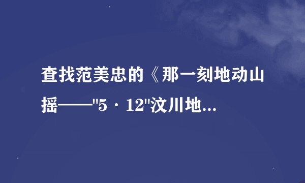 查找范美忠的《那一刻地动山摇——