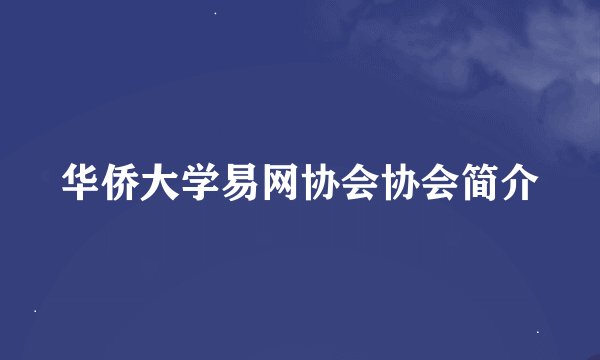 华侨大学易网协会协会简介