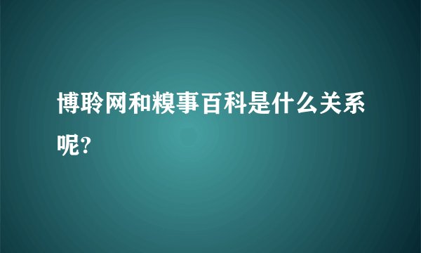博聆网和糗事百科是什么关系呢?