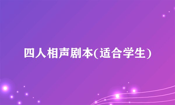 四人相声剧本(适合学生)