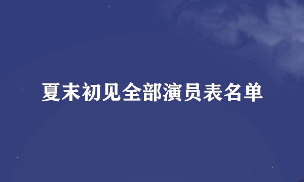 夏末初见全部演员表名单