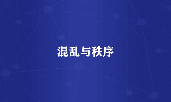 混乱与秩序