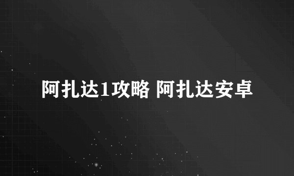 阿扎达1攻略 阿扎达安卓