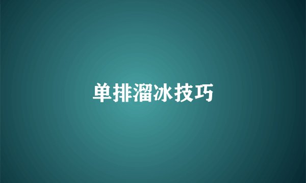 单排溜冰技巧