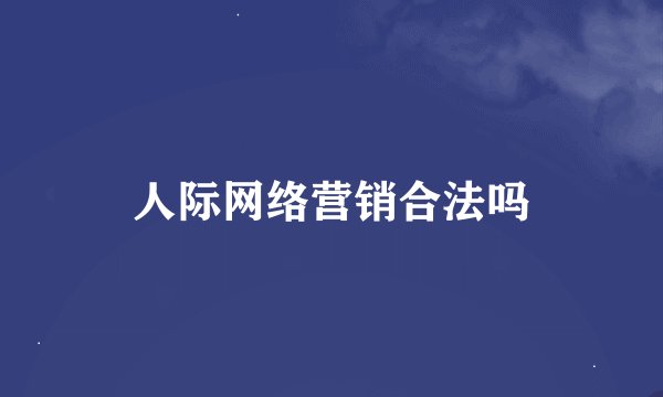 人际网络营销合法吗