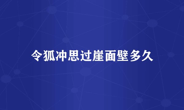 令狐冲思过崖面壁多久