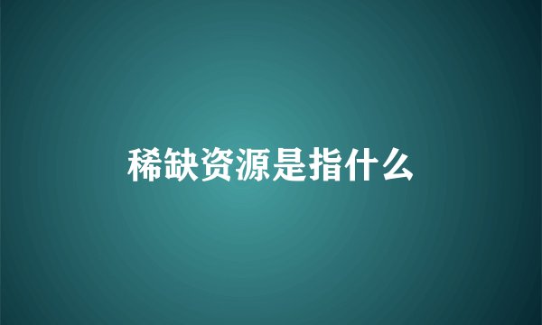 稀缺资源是指什么