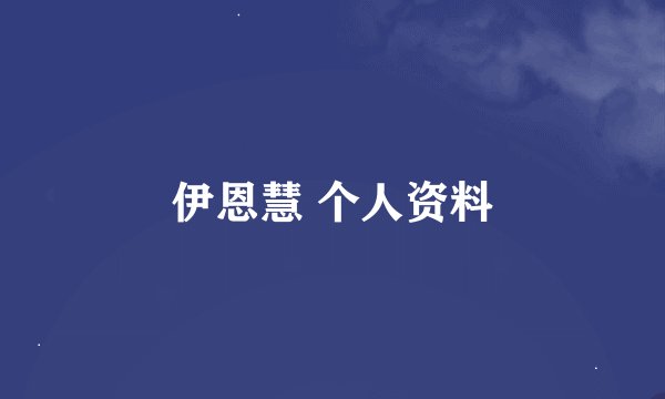 伊恩慧 个人资料