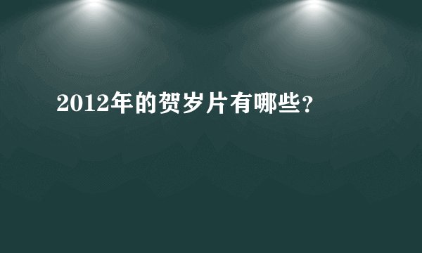 2012年的贺岁片有哪些？