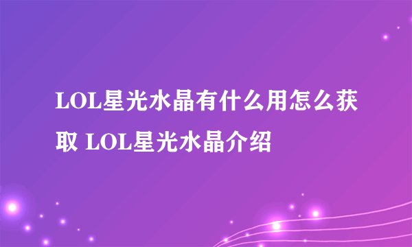 LOL星光水晶有什么用怎么获取 LOL星光水晶介绍