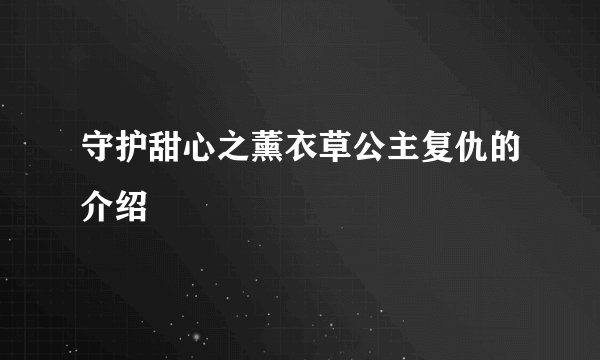 守护甜心之薰衣草公主复仇的介绍