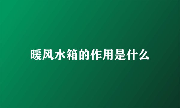 暖风水箱的作用是什么