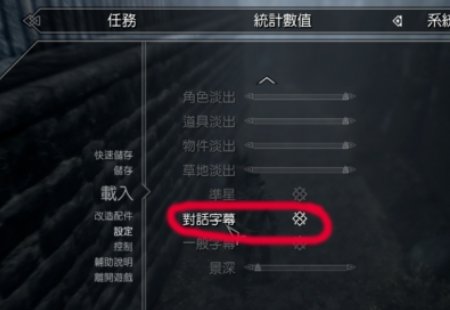 switch 《上古卷轴5 》怎么调出字幕？