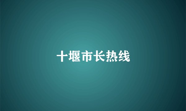 十堰市长热线