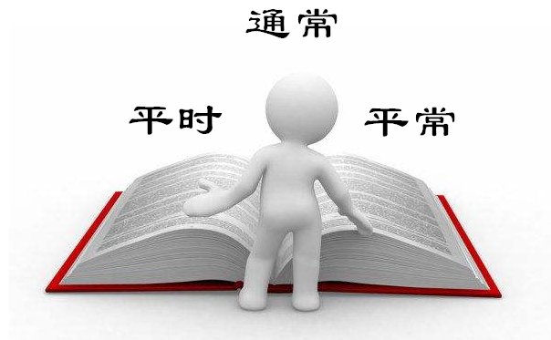 平时和通常有什么区别