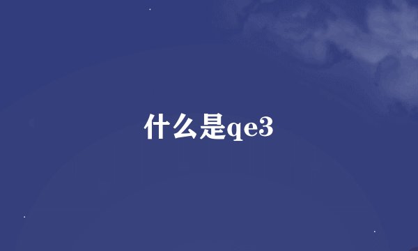 什么是qe3