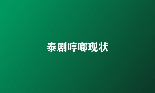 泰剧哼嘟现状