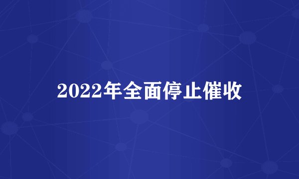 2022年全面停止催收