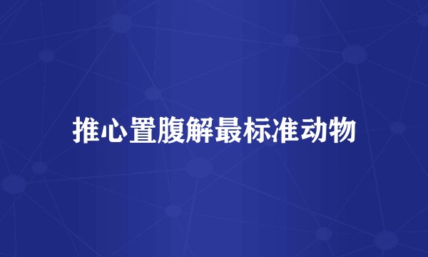 推心置腹解最标准动物