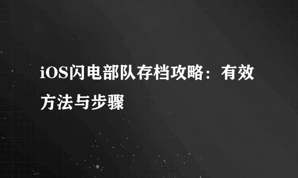 iOS闪电部队存档攻略：有效方法与步骤