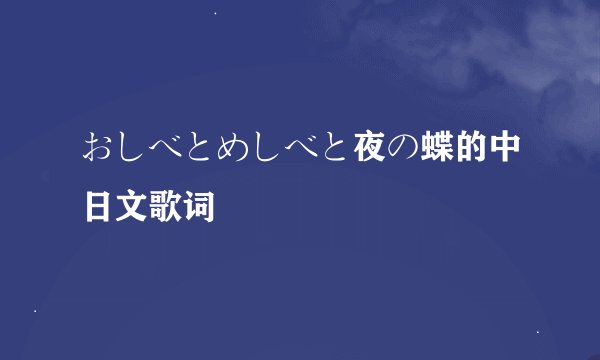 おしべとめしべと夜の蝶的中日文歌词