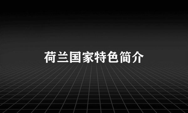 荷兰国家特色简介