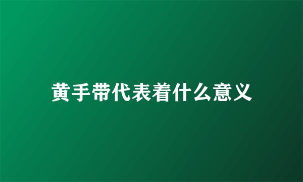 黄手带代表着什么意义