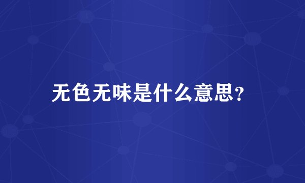 无色无味是什么意思？