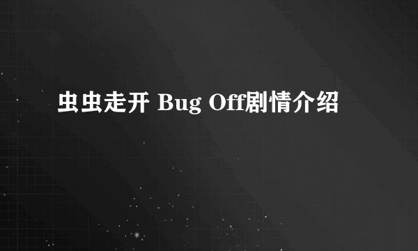 虫虫走开 Bug Off剧情介绍