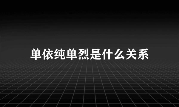 单依纯单烈是什么关系
