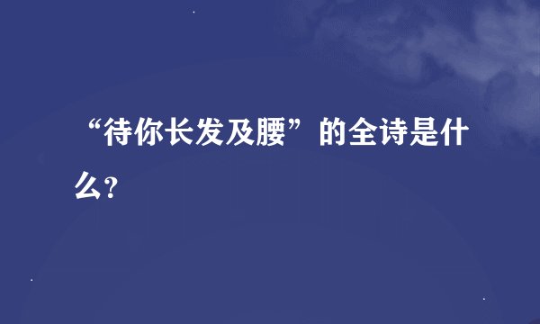 “待你长发及腰”的全诗是什么？