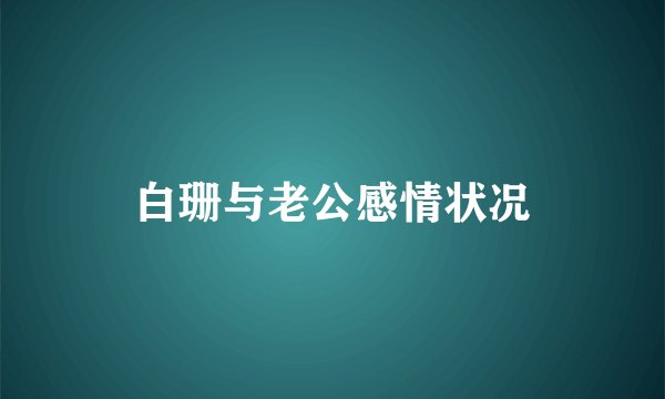白珊与老公感情状况