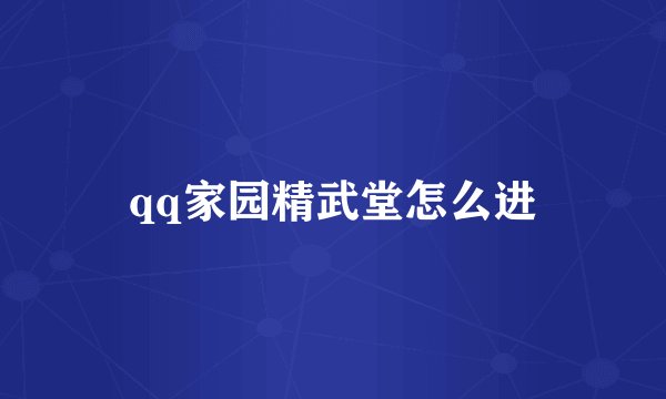qq家园精武堂怎么进