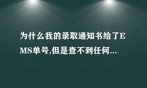 为什么我的录取通知书给了EMS单号,但是查不到任何物流信息?