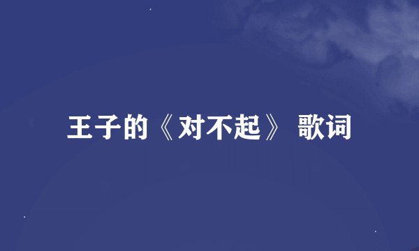 王子的《对不起》 歌词