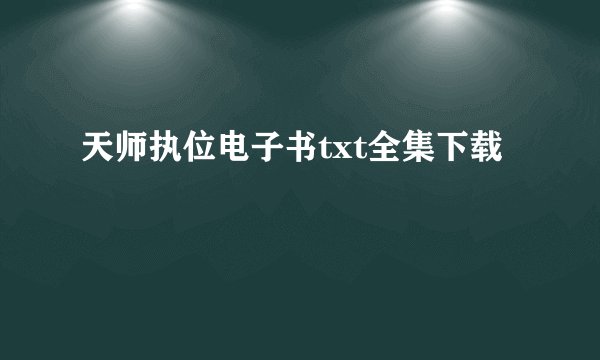 天师执位电子书txt全集下载