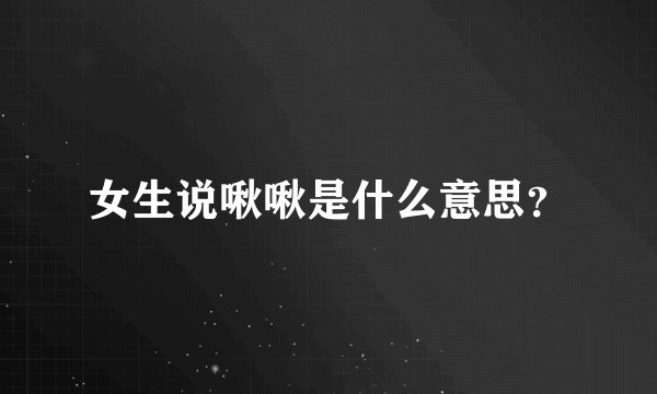 女生说啾啾是什么意思？
