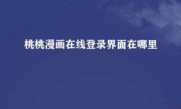 桃桃漫画在线登录界面在哪里