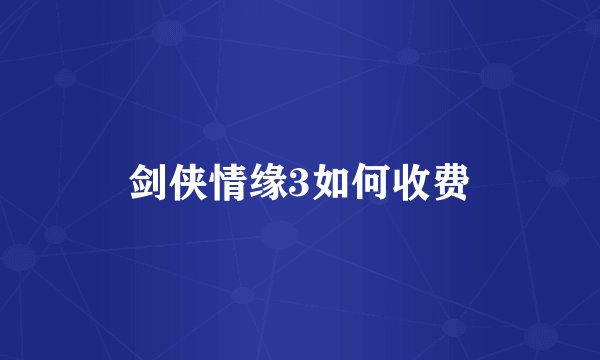 剑侠情缘3如何收费