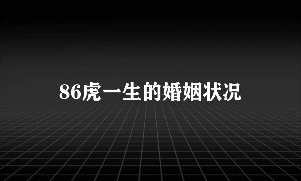 86虎一生的婚姻状况