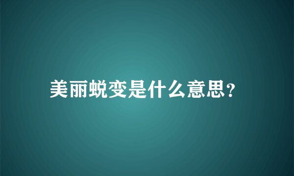 美丽蜕变是什么意思？