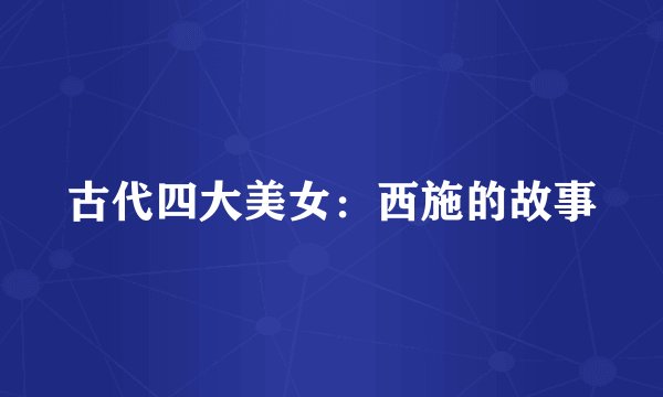 古代四大美女：西施的故事