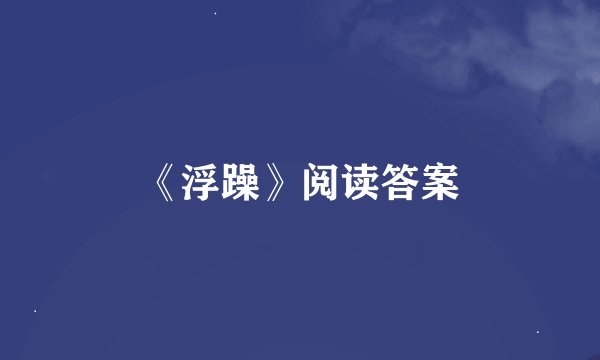《浮躁》阅读答案