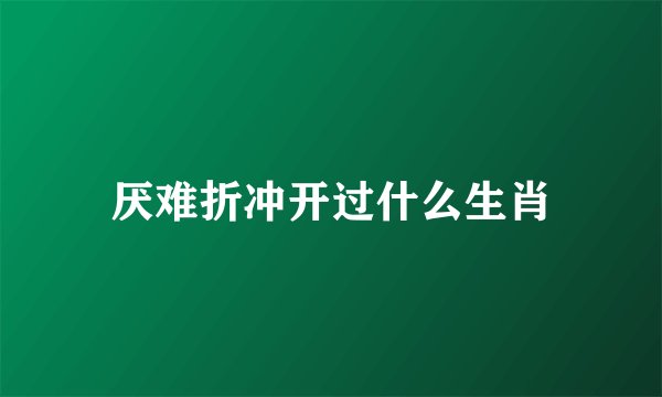 厌难折冲开过什么生肖